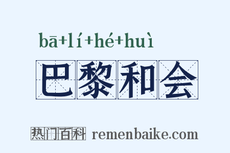 巴黎和会是什么意思的图片